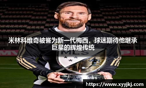 米林科维奇被誉为新一代梅西，球迷期待他继承巨星的辉煌传统
