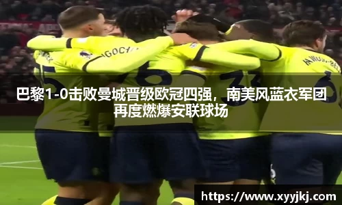 巴黎1-0击败曼城晋级欧冠四强，南美风蓝衣军团再度燃爆安联球场