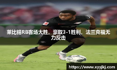 莱比锡RB客场大胜，豪取3-1胜利，法兰克福无力反击