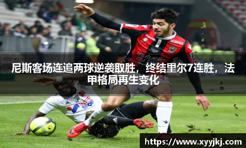 尼斯客场连追两球逆袭取胜，终结里尔7连胜，法甲格局再生变化