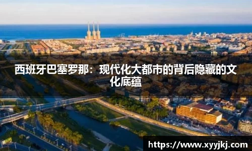 西班牙巴塞罗那：现代化大都市的背后隐藏的文化底蕴
