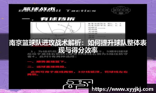 南京篮球队进攻战术解析：如何提升球队整体表现与得分效率