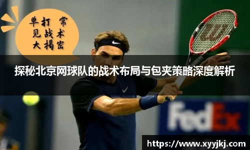 探秘北京网球队的战术布局与包夹策略深度解析