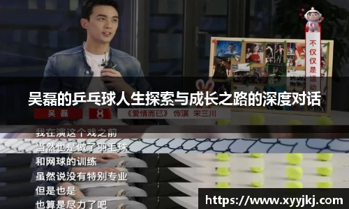 吴磊的乒乓球人生探索与成长之路的深度对话