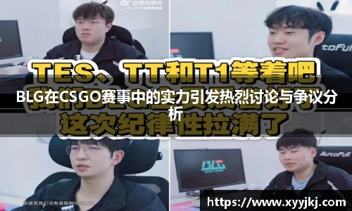BLG在CSGO赛事中的实力引发热烈讨论与争议分析