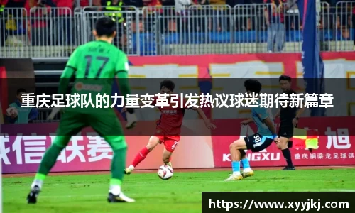 重庆足球队的力量变革引发热议球迷期待新篇章