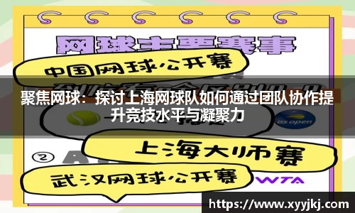 聚焦网球：探讨上海网球队如何通过团队协作提升竞技水平与凝聚力