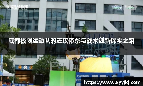 成都极限运动队的进攻体系与战术创新探索之路