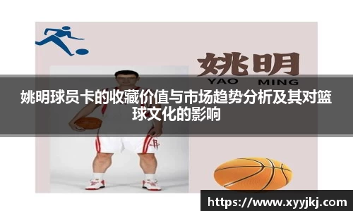 姚明球员卡的收藏价值与市场趋势分析及其对篮球文化的影响
