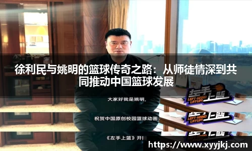 徐利民与姚明的篮球传奇之路：从师徒情深到共同推动中国篮球发展