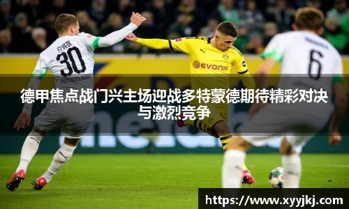 德甲焦点战门兴主场迎战多特蒙德期待精彩对决与激烈竞争