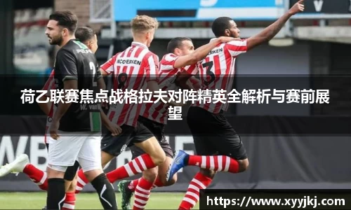 荷乙联赛焦点战格拉夫对阵精英全解析与赛前展望