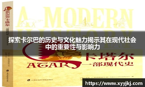 探索卡尔巴的历史与文化魅力揭示其在现代社会中的重要性与影响力