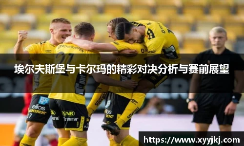 埃尔夫斯堡与卡尔玛的精彩对决分析与赛前展望